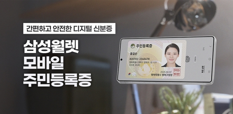 삼성월렛 모바일 주민등록증 서비스 론칭 홍보물 /사진=삼성전자뉴스룸