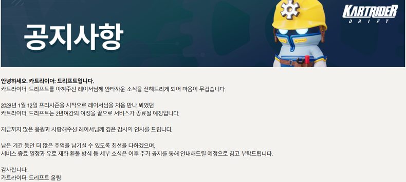 카트라이더 드리프트 서비스 종료 공지