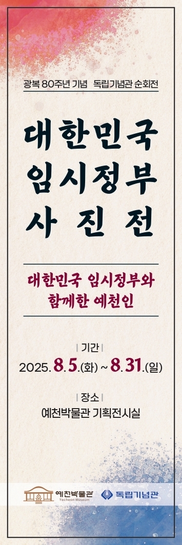예천박물관, 광복 80주년 기념 '대한민국 임시정부 사진전' 개최.