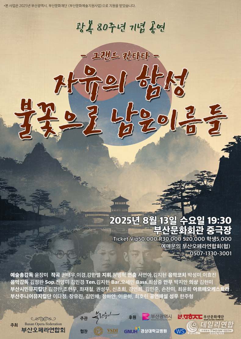 '자유의 함성 – 불꽃으로 남은 이름들' 포스터 / 부산오페라연합회 