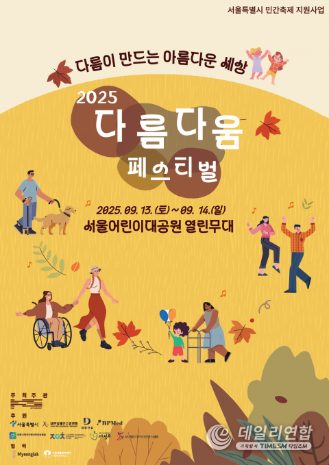  ‘2025 다름다움페스티벌’ 포스터. / 케이앤에스아트컴퍼니 제공