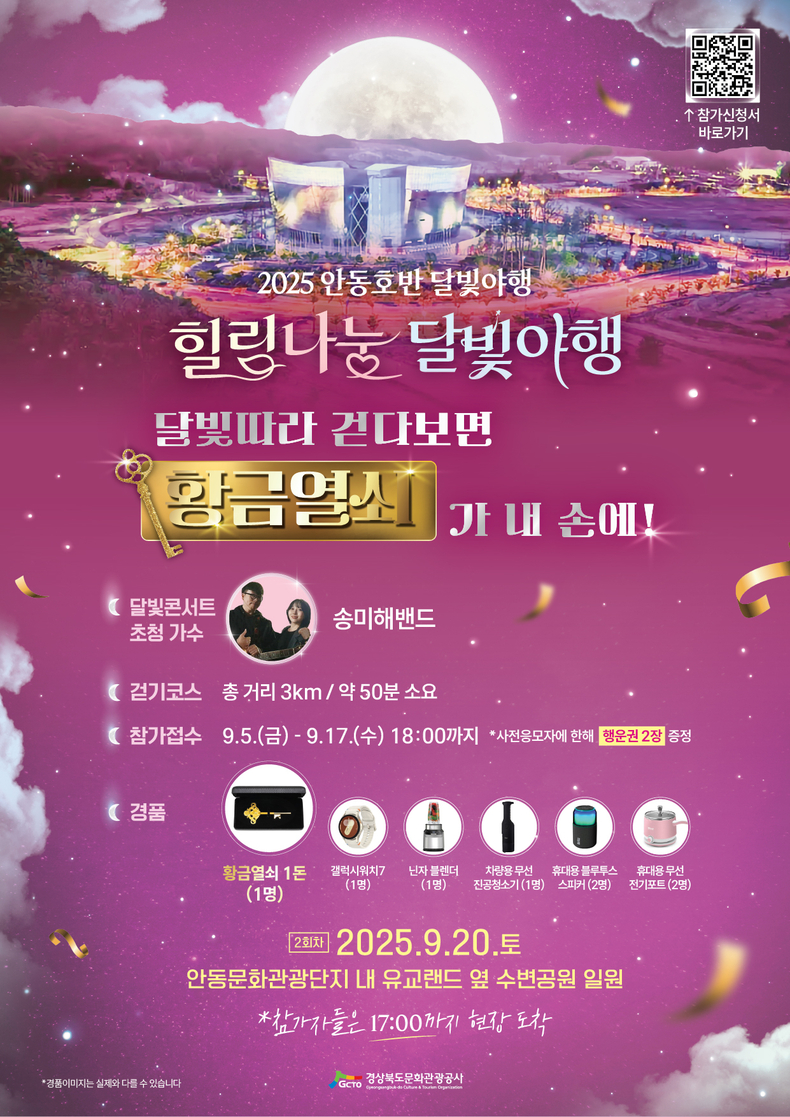 2025 안동호반 달빛야행 포스터. / 경상북도문화관광공사 제공