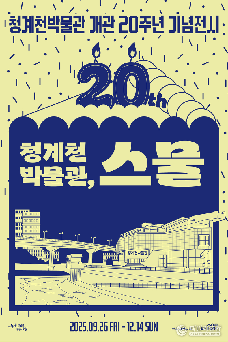 서울역사박물관 산하 청계천박물관 제공