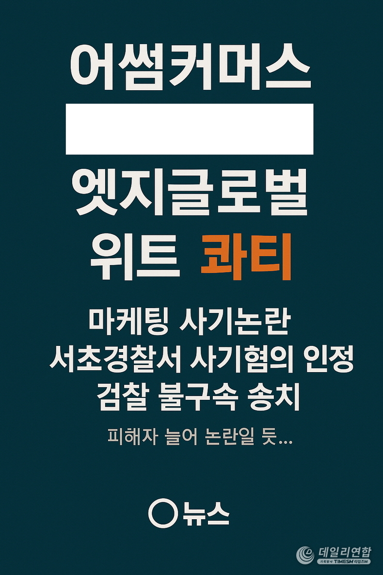 사진= 엣지글로벌 & 휘트 콰티 피해자들 늘며 마케팅 사기논란 서초경찰서에서 혐의인정 서울중앙지검 송치 출처 : AI 디자인