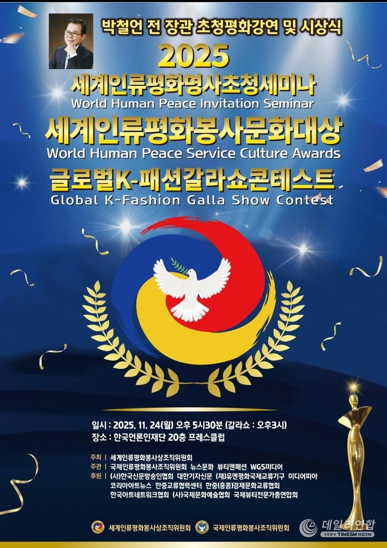 사진= ‘세계인류평화봉사문화대상 시상식 포스터