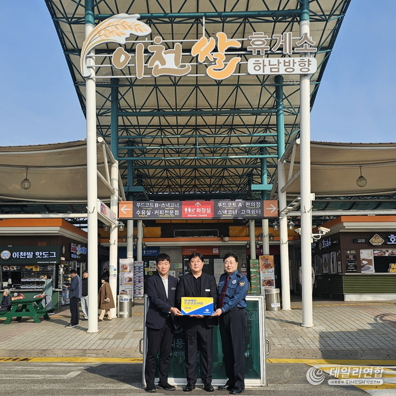 이천쌀(하남)휴게소, 경찰청 ‘범죄예방 우수시설’ 인증 / ㈜대청산업개발 제공