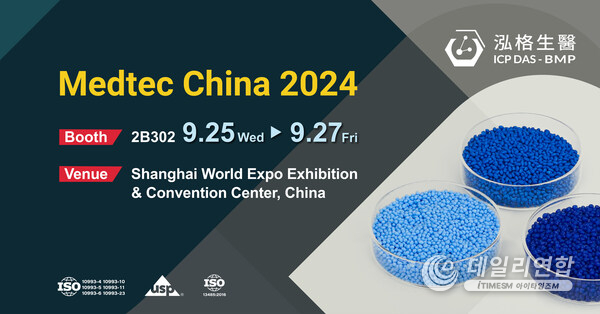 ICP DAS-BMP, 2024 상하이 의료기기 전시회에서 첨단 TPU 공개 예정 ICP DAS-BMP, 2024 상하이 의료기기 전시회에서 첨단 TPU 공개 예정