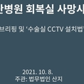 서울현대아산병원, "신장이식수술 회복실 사망" 서울경찰청 고소 기자회견