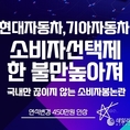 현대자동차''기아자동차’, 국내에서만 소비자 봉 논란 …연식변경 자동차 수백만원 UP