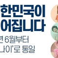 ‘만 나이’, 내년 6월 28일부터 시행