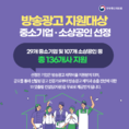 방통위, TV·라디오광고 지원 '중소기업․소상공인' 선정