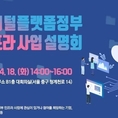 정부, 18일 디지털플랫폼정부 인프라 사업 설명회 개최