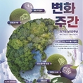 [환경캠페인] 지구의 날, ‘오늘도 나는 지구를 구했다’ 기후변화주간 (22~27일)