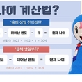 오늘부터 '만 나이' 통일법 시행...일상에서 '만 나이'