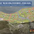 제 25회 세계잼버리, 내일부터 새만금에서 국제 청소년 축제 시작
