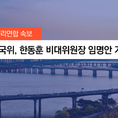 [속보] 與전국위, 한동훈 비대위원장 임명안 가결