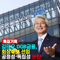 김태오 DGB금융, 회장후보 선임 공정성·독립성 논란