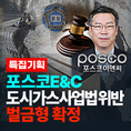 전중선 신임 사장의 포스코이앤씨, 도시가스 사업법 위반 혐의로 벌금형 확정