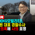 KG모빌리티 정용원 대표, 횡령혐의로 경찰수사에 사의 표명