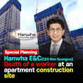 Hanwha E&C (CEO Kim Seung-mo), Workers died at the construction site of the 'Cheongju Maebong Forena' apartment building[DIG UP]