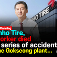 Kumho Tire, A worker died in a series of accidents at the Gokseong plant...