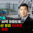 GS건설 KS 위조 유리 파장.. 강남 30억 아파트에 위조된 중국산 유리사용 논란