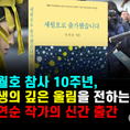 세월호 참사 10주년, 희생의 깊은 울림을 전하는 전연순 작가의 신간 출간