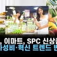 오뚜기, 이마트, SPC 신상품 출시… 건강·가성비·혁신 트렌드 반영