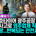 금호타이어 광주공장 감전사고로 60대 외주업체 직원 사망... 5개월내 4명의 사망사고 발생, 하도급 구조의 문제점 드러나 [이슈기획 1]