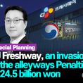 CJ프레시웨이 CJ Freshway, Penalties of 24.5 billion won for exploitation of alley areas