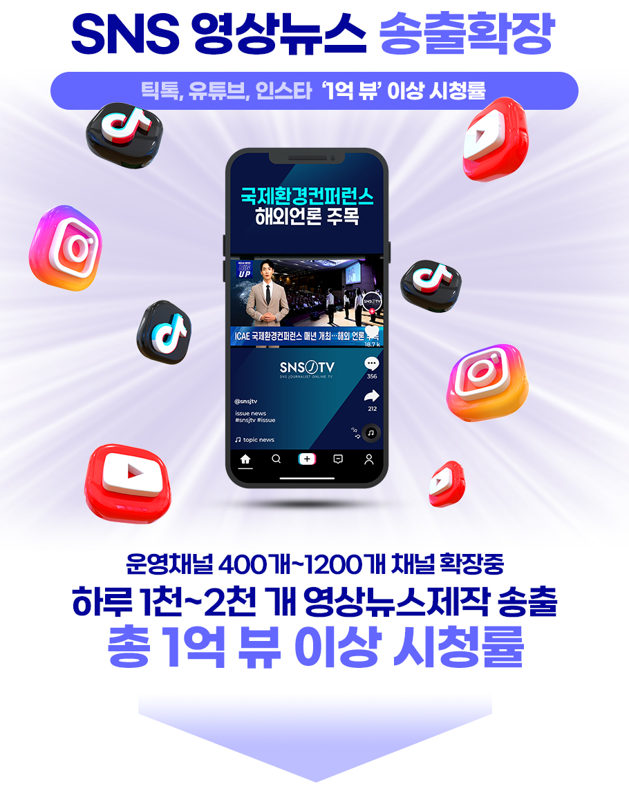 SNS 영상뉴스 송출확장