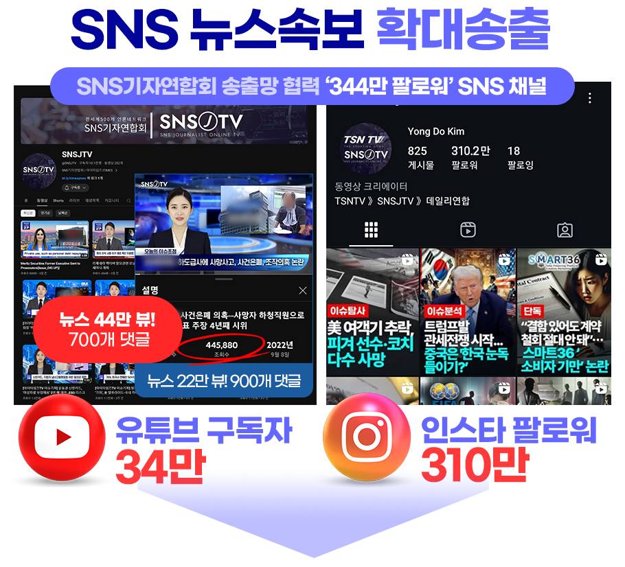 SNS 뉴스속보 확대송출