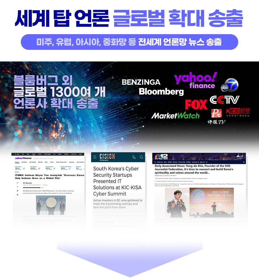 세계 탑 언론 글로벌 확대 송출