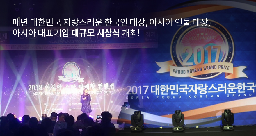 매년 대한민국 자랑스러운 한국인 대상, 아시아 인물 대상, 아시아 대표기업 대규모 시상식 개최!