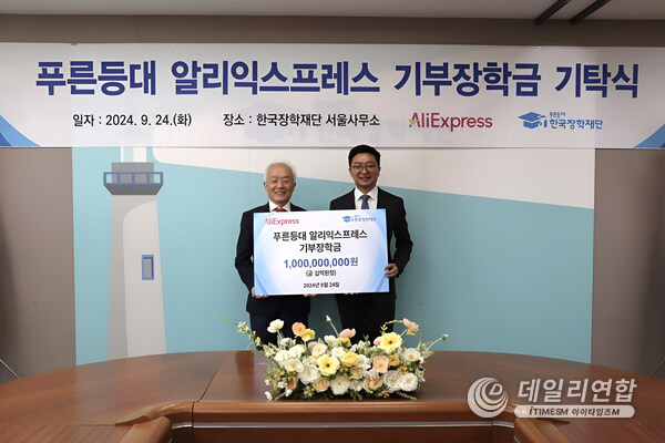푸른등대 알리익스프레스 장학금 기탁식