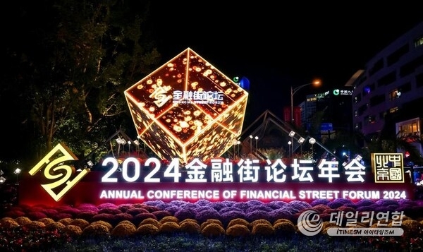 Photo shows the exterior scene of the venue of the Annual Conference of Financial Street Forum 2024 held in Beijing on October 18, 2024.