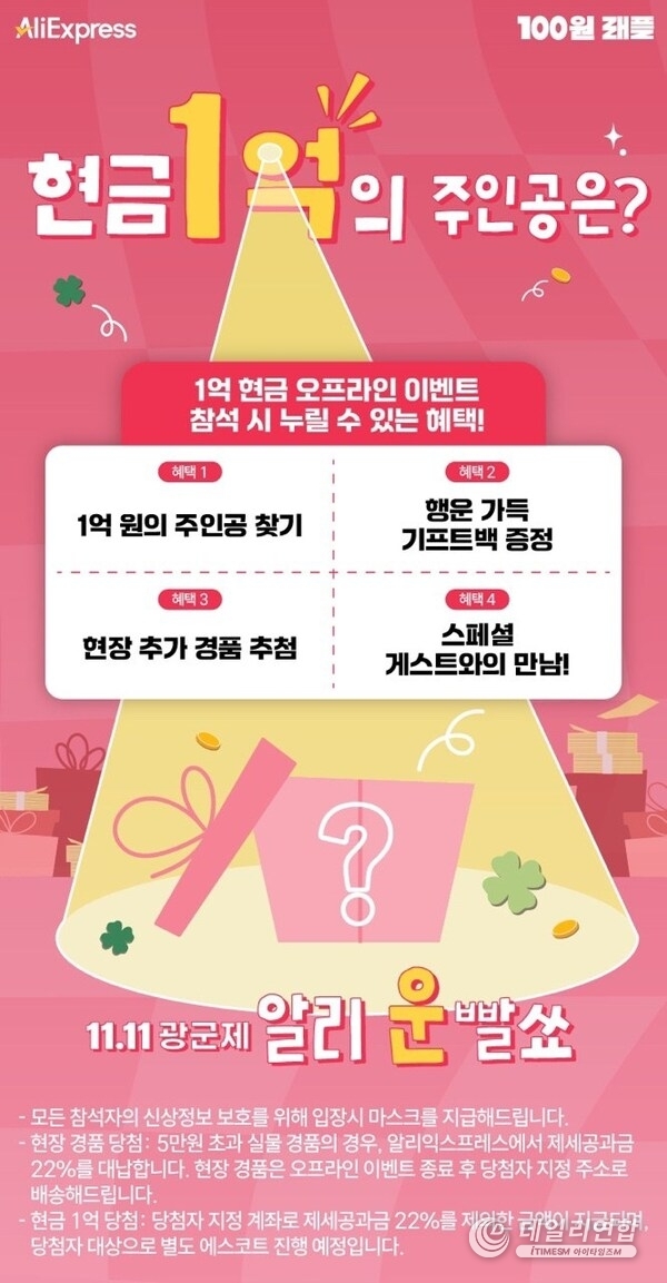 알리익스프레스, 광군제 초대박 이벤트! '현금 1억 원 래플' 응모 개시