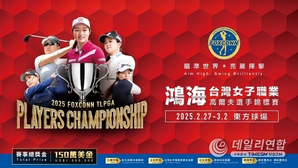 2025 Foxconn TLPGA Players Championship returns to the Orient Golf & Country Club on February 27 to March 2.