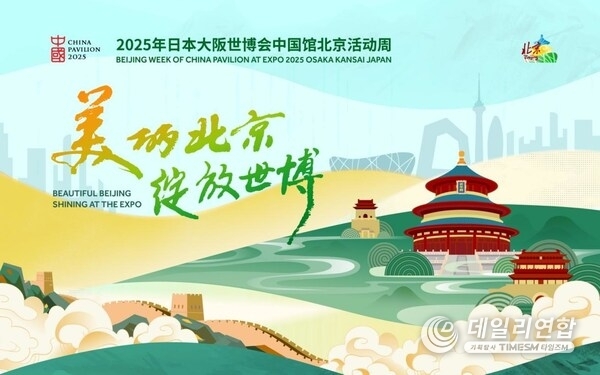Beijing Week of China Pavilion at Expo 2025 Osaka Kansai Japan Held