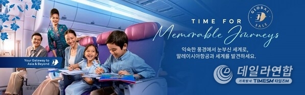 말레이시아항공, 국내 및 국제 노선에서 매력적인 요금으로 "Time for Memorable Journeys" 캠페인 발표