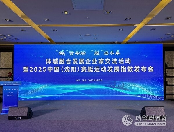 Photo shows the venue where the 2025 China (Shenyang) Rowing Development Index was unveiled in Shenyang, capital of Liaoning Province in northeast China. (Xinhua/Cui Shihao)