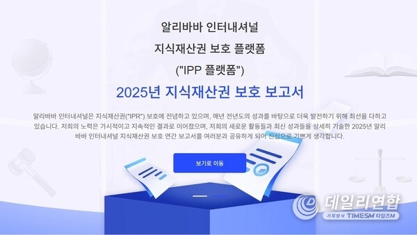 알리익스프레스, '2025 지식재산권 보호 연례 보고서' 통해 한국 내 주요 성과 공개