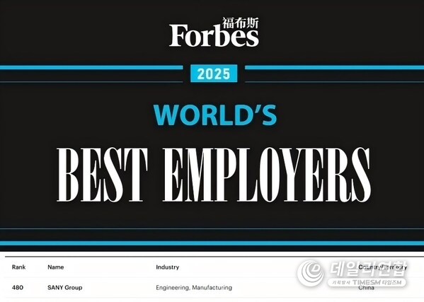 SANY Ranks Among Forbes’ 2025 World’s Best Employers, Leading China’s Construction Machinery Industry