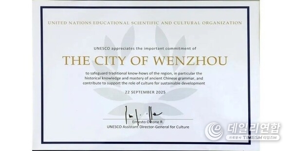 Photo shows the UNESCO issues a certificate to Wenzhou City in east China's Zhejiang Province to commend its achievements in the preservation and inheritance of intangible cultural heritage.
