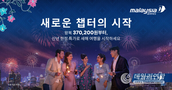 말레이시아항공, 글로벌 캠페인 ‘Time for New Chapters’로 2026년의 새로운 가능성 비상