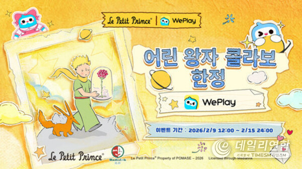 WePlay(위플레이) X「어린 왕자」2026 발렌타인데이 드림 콜라보 오픈