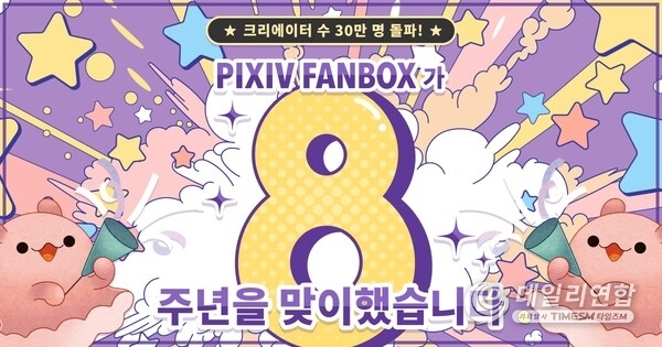 크리에이터 지원 서비스 ‘pixivFANBOX’가 8주년을 맞이해, 등록 크리에이터 30만 명을 돌파