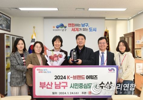 부산 남구, ‘2024 K-브랜드 어워즈’시민중심도시 부문 선정