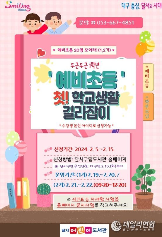 “예비초등! 첫 학교생활 길라잡이”는 도서관과 함께해요