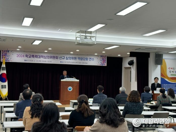 대구남부교육지원청, 공정한 학교폭력 대책 심의를 위한 신규 심의위원 역량강화 연수